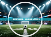 上港新援引发颠覆，球队整体实力得到提升