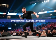 意甲赛场狼烟再起：当王者相搏，对手皆为猛兽