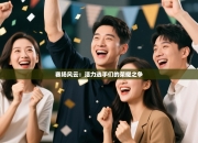 赛场风云：活力选手们的荣耀之争