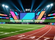 阿扎尔首秀进球，皇马客场闪耀，伯纳乌迎新王！