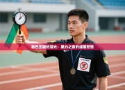 桑巴王朝的泪光：里约之夜的绿茵悲歌