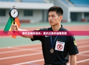 桑巴王朝的泪光：里约之夜的绿茵悲歌