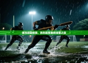 里昂稳固前四，胜利凯歌奏响绿茵之巅