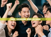 利兹联：白玫瑰的荣耀，绿茵场上的不败传奇