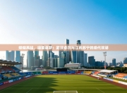 烽烟再起，绿茵逐梦：武汉卓尔与江苏苏宁的绝代双骄