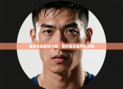 皇家社会客场大胜，暂时登顶西甲积分榜