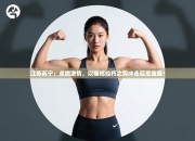 江苏苏宁：点燃激情，以摧枯拉朽之势冲击冠军宝座！