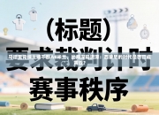 马德里竞技主场不敌AC米兰，出局深陷泥潭：西蒙尼的时代是否已成黄昏？