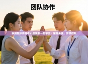 欧洲足球青训中心迎来新一批学员：星耀未来，梦想启航