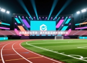 战吼震彻太平洋：澳大利亚足球的荣耀时刻