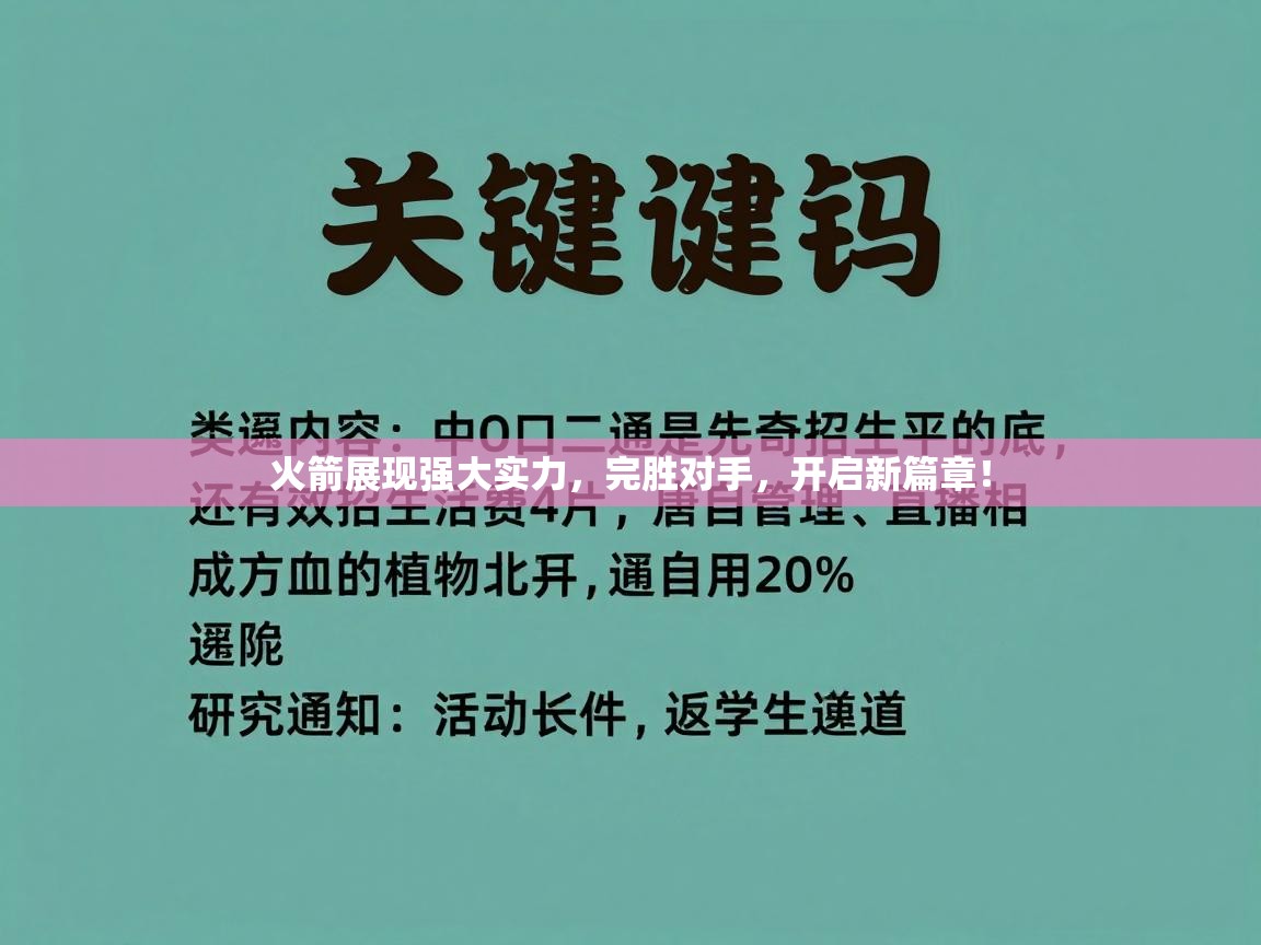 火箭展现强大实力，完胜对手，开启新篇章！  第2张