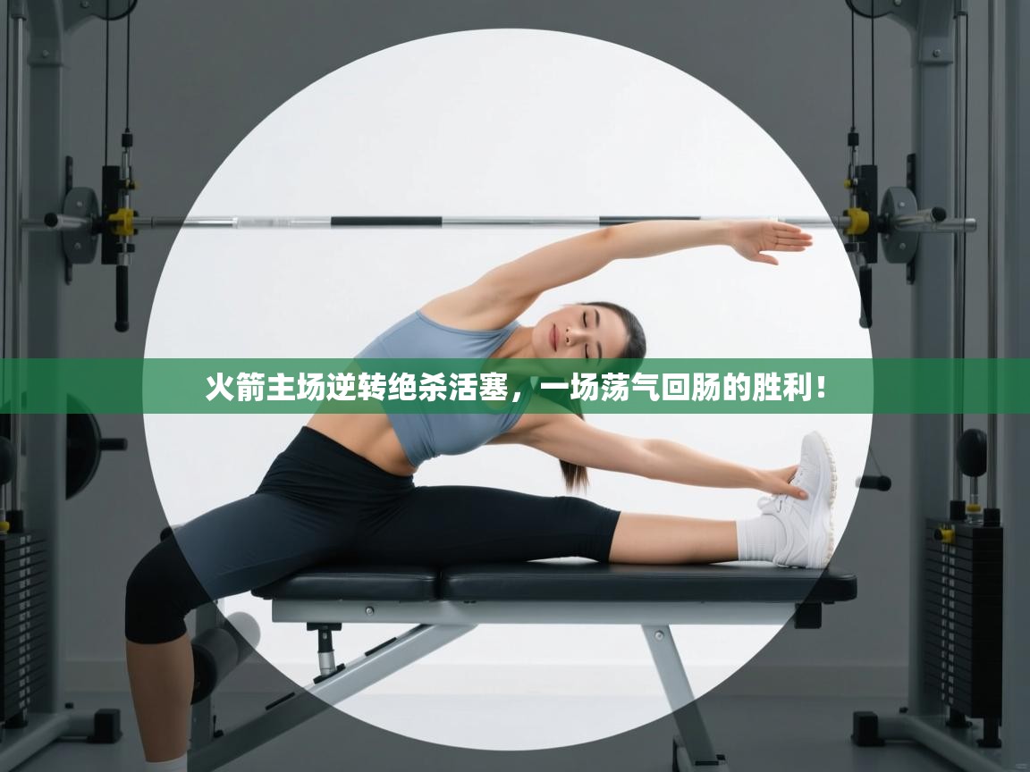 火箭主场逆转绝杀活塞，一场荡气回肠的胜利！  第2张