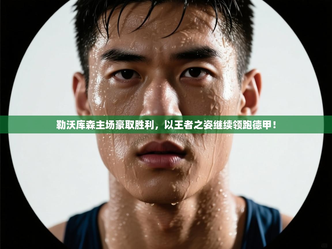 勒沃库森主场豪取胜利,以王者之姿继续领跑德甲! 第1张