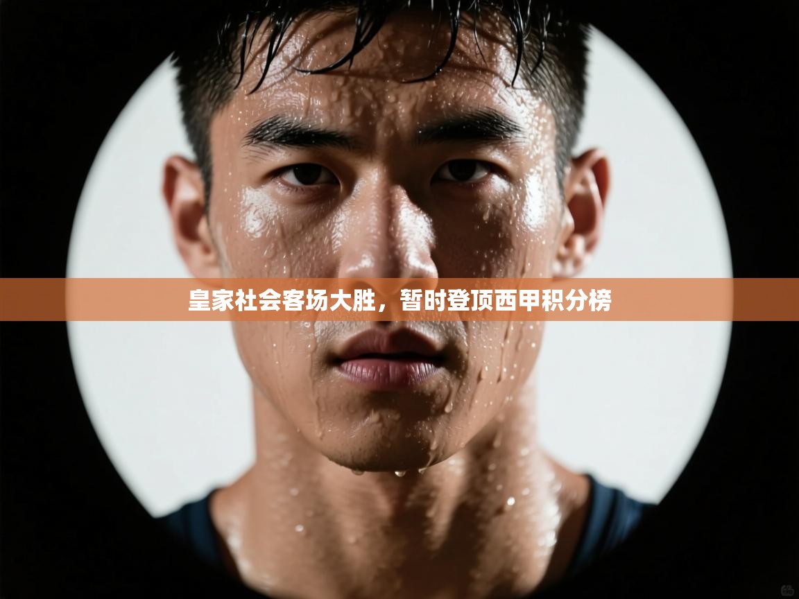 皇家社会客场大胜，暂时登顶西甲积分榜  第2张