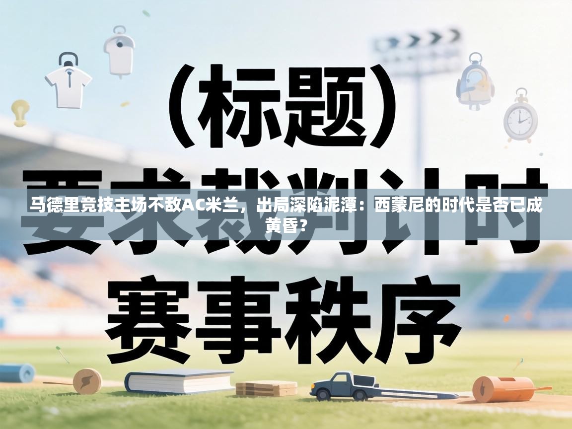 马德里竞技主场不敌AC米兰，出局深陷泥潭：西蒙尼的时代是否已成黄昏？  第1张